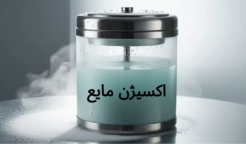 اکسیژن مایع
