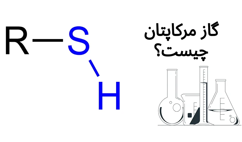 گاز مرکاپتان