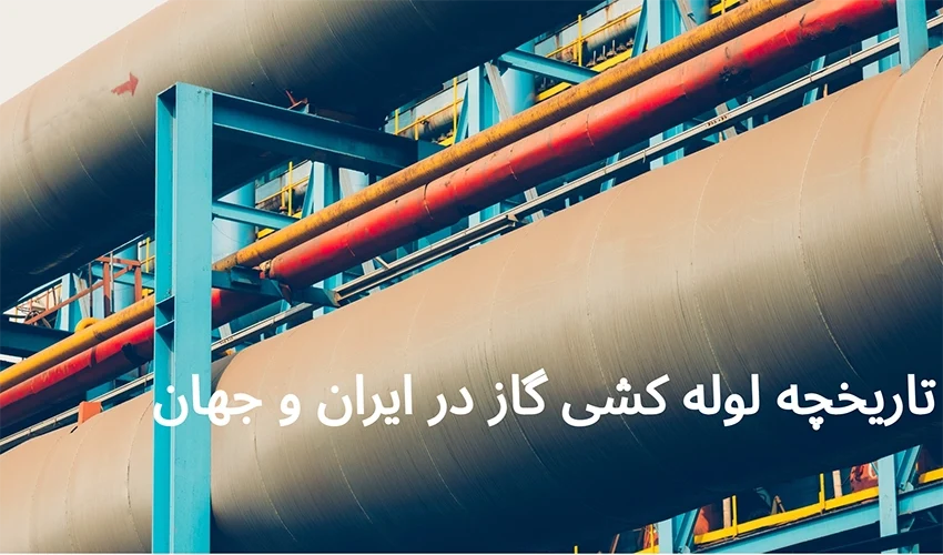 تاریخچه لوله کشی گاز در ایران و جهان